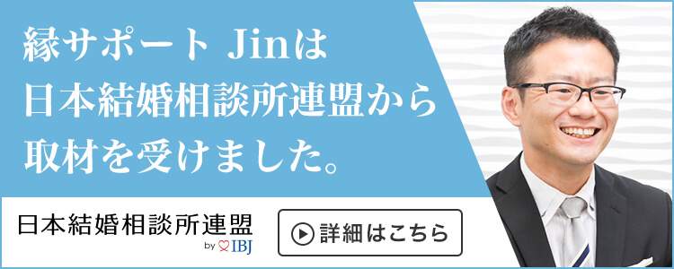 結婚相談所 縁サポートJin  鹿児島の日本結婚相談所連盟正規加盟店で婚活