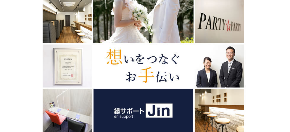 結婚相談所 縁サポートJin | 鹿児島の日本結婚相談所連盟正規加盟店で婚活