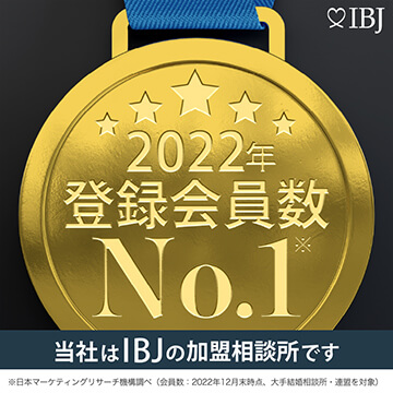 当社は、登録会員数No.1のIBJの加盟相談所です。（※2019年1月　日本マーケティング機構調べ　）