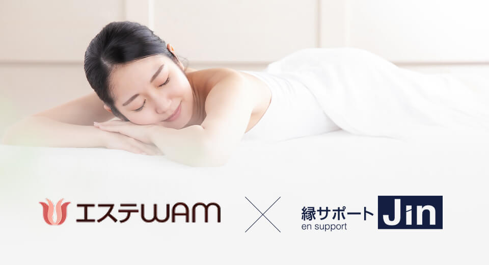 エステWAM × 縁サポートJin
