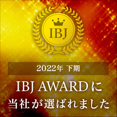 2022 下期 IBJ Awardに当社が選ばれました