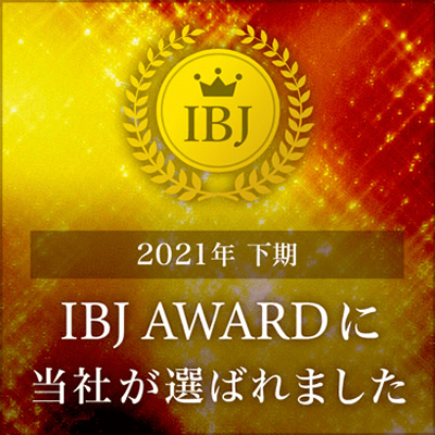 2021 下期 IBJ Awardに当社が選ばれました